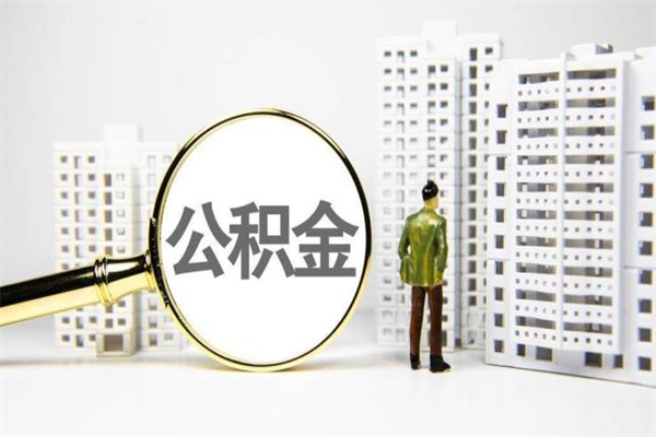 鞍山离职的住房公积金可以取出来吗（离职后公积金可以取出来吗?需要什么条件?）