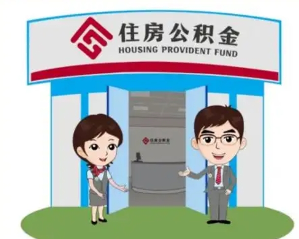 鞍山离职可以取出公积金吗（离职能取出住房公积金吗）